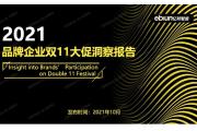 【报告】2021双11大促：天猫为品牌首选发展平台